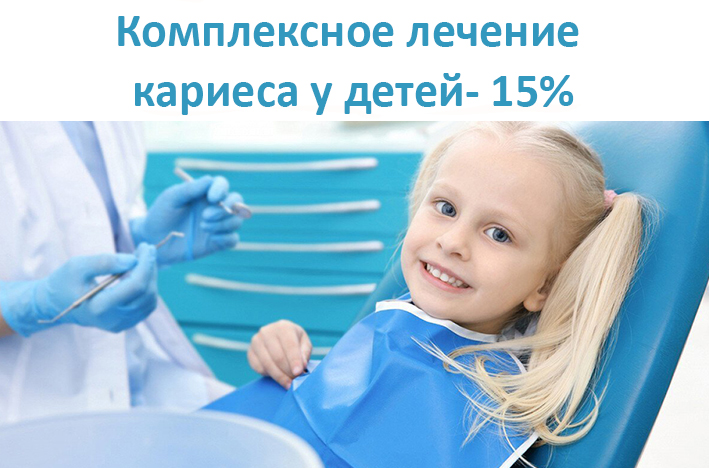 Комплексное лечение кариеса молочных зубов со скидкой 15%