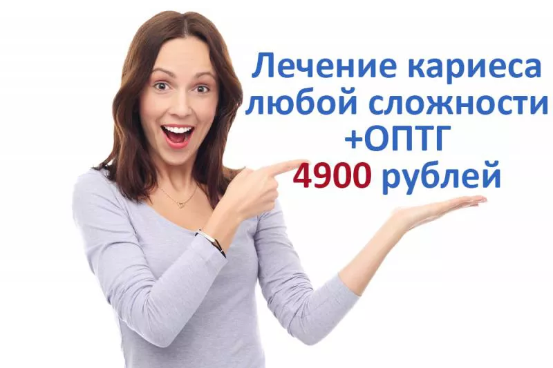 Лечение кариеса любой сложности за 4 900 рублей